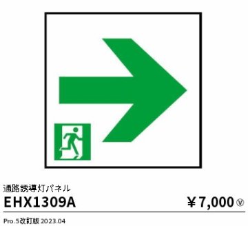 安心のメーカー保証【インボイス対応店】EHX1309A 遠藤照明 ベースライト 誘導灯 パネルのみ  Ｎ区分の画像