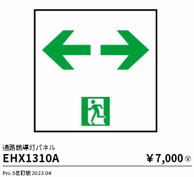 安心のメーカー保証【インボイス対応店】EHX1310A 遠藤照明 ベースライト 誘導灯 パネルのみ  Ｎ区分 Ｎ発送の画像