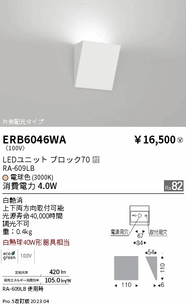 安心のメーカー保証【インボイス対応店】ERB6046WA 遠藤照明 ブラケット LED  Ｎ区分 Ｎ発送の画像