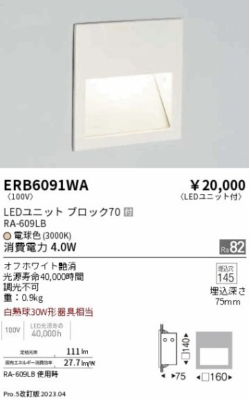 安心のメーカー保証【インボイス対応店】ERB6091WA 遠藤照明 ブラケット LED  Ｎ区分の画像