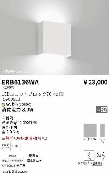 安心のメーカー保証【インボイス対応店】ERB6136WA 遠藤照明 ブラケット LED  Ｎ区分 Ｎ発送の画像