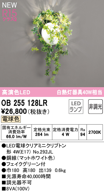 安心のメーカー保証 【インボイス対応店】OB255128LR （ランプ別梱包）『OB255128#＋NO292JL』 オーデリック ブラケット LED  Ｔ区分の画像