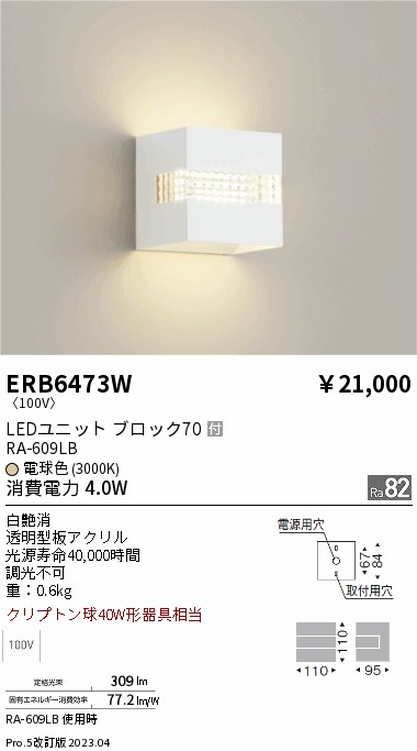 安心のメーカー保証【インボイス対応店】ERB6473W 遠藤照明 ブラケット LED  Ｎ区分 Ｎ発送の画像