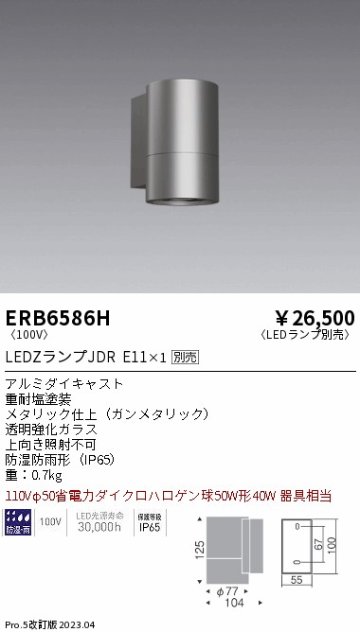 安心のメーカー保証【インボイス対応店】ERB6586H 遠藤照明 ポーチライト LED ランプ別売 Ｎ区分 Ｎ発送の画像