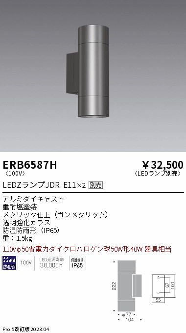 安心のメーカー保証【インボイス対応店】ERB6587H 遠藤照明 ポーチライト LED ランプ別売 Ｎ区分 Ｎ発送の画像