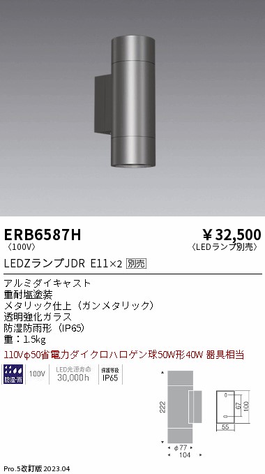 安心のメーカー保証【インボイス対応店】ERB6587H 遠藤照明 ポーチライト LED ランプ別売 Ｎ区分の画像