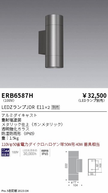 安心のメーカー保証【インボイス対応店】ERB6587H 遠藤照明 ポーチライト LED ランプ別売 Ｎ区分の画像