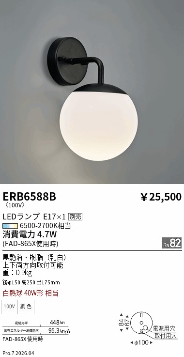 安心のメーカー保証【インボイス対応店】ERB6588B 遠藤照明 ブラケット LED ランプ別売 Ｎ区分 Ｎ発送の画像