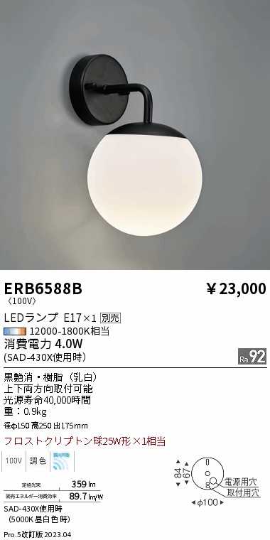 安心のメーカー保証【インボイス対応店】ERB6588B 遠藤照明 ブラケット LED ランプ別売 Ｎ区分 Ｎ発送の画像