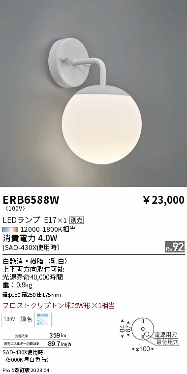 安心のメーカー保証【インボイス対応店】ERB6588W 遠藤照明 ブラケット LED ランプ別売 Ｎ区分 Ｎ発送の画像