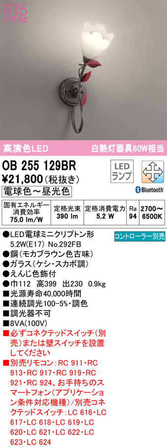 安心のメーカー保証【インボイス対応店】OB255129BR （ランプ別梱包）『OB255129#＋NO292FB』 オーデリック ブラケット 一般形 LED リモコン別売  Ｔ区分の画像