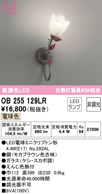 安心のメーカー保証【インボイス対応店】OB255129LR （ランプ別梱包）『OB255129#＋NO292AL』 オーデリック ブラケット 一般形 LED  Ｔ区分の画像