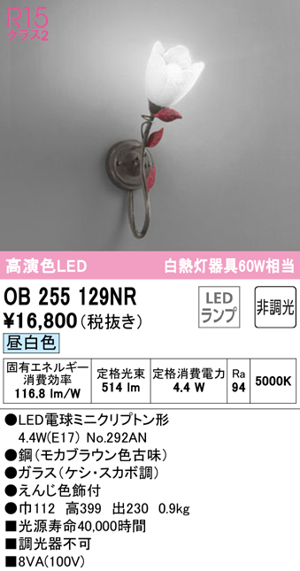 安心のメーカー保証【インボイス対応店】OB255129NR （ランプ別梱包）『OB255129#＋NO292AN』 オーデリック ブラケット 一般形 LED  Ｔ区分の画像