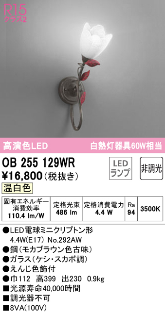安心のメーカー保証 【インボイス対応店】OB255129WR （ランプ別梱包）『OB255129#＋NO292AW』 オーデリック ブラケット 一般形 LED  Ｔ区分の画像