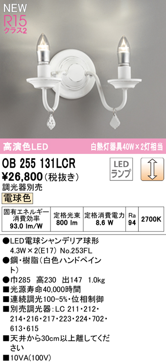 安心のメーカー保証【インボイス対応店】OB255131LCR （ランプ別梱包）『OB255131#＋NO253FL×2』 オーデリック ブラケット LED  Ｔ区分の画像