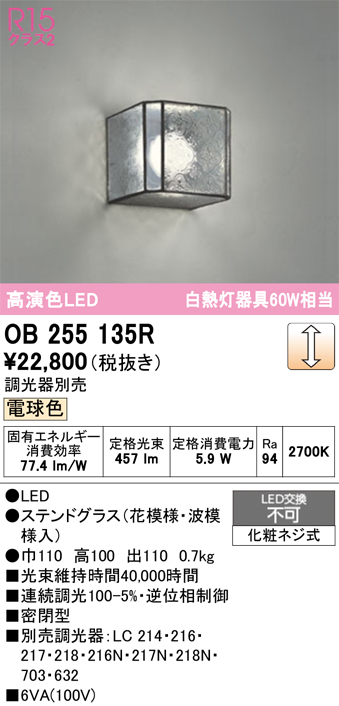安心のメーカー保証 【インボイス対応店】OB255135R オーデリック ブラケット 一般形 LED  Ｔ区分の画像