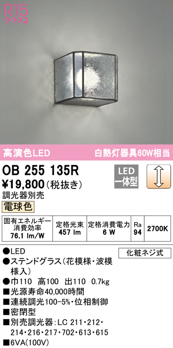 安心のメーカー保証【インボイス対応店】OB255135R オーデリック ブラケット 一般形 LED  Ｔ区分の画像