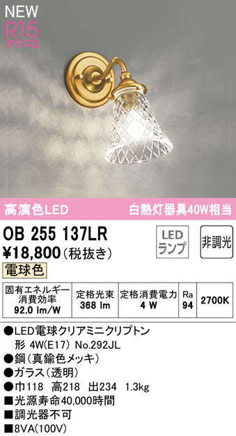 安心のメーカー保証【インボイス対応店】OB255137LR （ランプ別梱包）『OB255137#＋NO292JL』 オーデリック ブラケット LED  Ｔ区分の画像