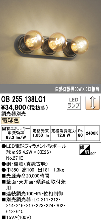 安心のメーカー保証【インボイス対応店】OB255138LC1 （ランプ別梱包）『OB255138#＋NO271E×3』 オーデリック ブラケット 一般形 LED  Ｔ区分の画像