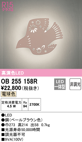 安心のメーカー保証【インボイス対応店】OB255158R オーデリック ブラケット 一般形 LED  Ｔ区分の画像