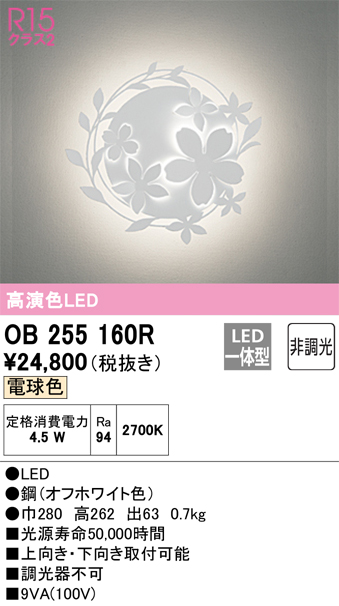 安心のメーカー保証【インボイス対応店】OB255160R オーデリック ブラケット 一般形 LED  Ｔ区分の画像