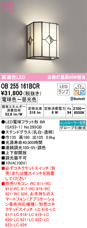 安心のメーカー保証【インボイス対応店】OB255161BCR （ランプ別梱包）『OB255161#＋NO295GB』 オーデリック ブラケット 一般形 LED リモコン別売  Ｔ区分の画像