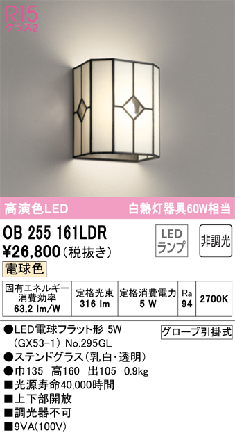 安心のメーカー保証【インボイス対応店】OB255161LDR （ランプ別梱包）『OB255161#＋NO295GL』 オーデリック ブラケット 一般形 LED  Ｔ区分の画像