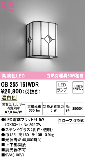 安心のメーカー保証 【インボイス対応店】OB255161WDR （ランプ別梱包）『OB255161#＋NO295GW』 オーデリック ブラケット 一般形 LED  Ｔ区分の画像