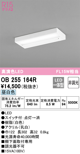 安心のメーカー保証 期間限定特価【インボイス対応店】OB255164R オーデリック キッチンライト LED  Ｎ区分の画像