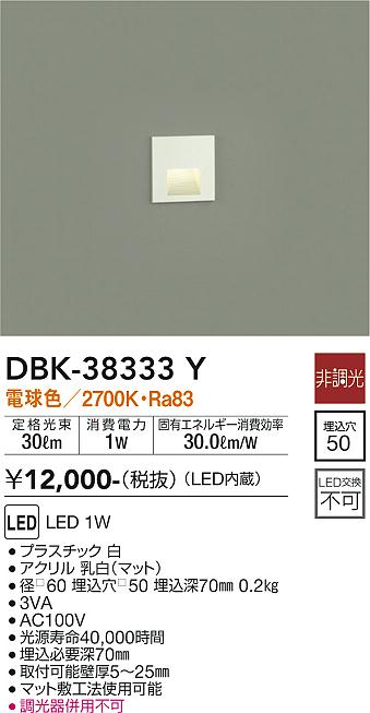 安心のメーカー保証【インボイス対応店】DBK-38333Y ダイコー ブラケット フットライト LED の画像