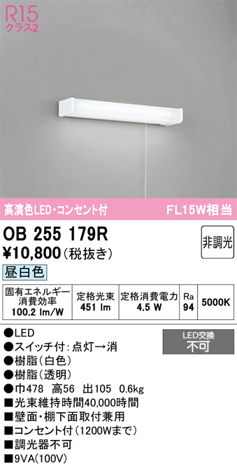 安心のメーカー保証 期間限定特価【インボイス対応店】OB255179R オーデリック キッチンライト LED  Ｈ区分の画像