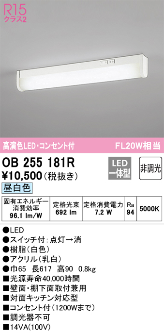 安心のメーカー保証 期間限定特価【インボイス対応店】OB255181R オーデリック キッチンライト LED  Ｎ区分の画像