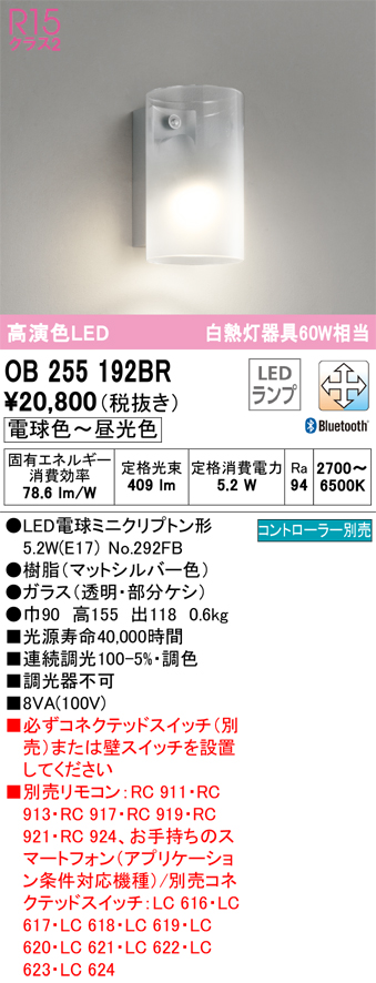 安心のメーカー保証 【インボイス対応店】OB255192BR （ランプ別梱包）『OB255192#＋NO292FB』 オーデリック ブラケット 一般形 LED リモコン別売  Ｔ区分の画像