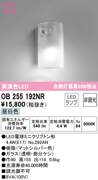 安心のメーカー保証 【インボイス対応店】OB255192NR （ランプ別梱包）『OB255192#＋NO292AN』 オーデリック ブラケット 一般形 LED  Ｔ区分の画像