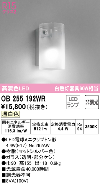 安心のメーカー保証 【インボイス対応店】OB255192WR （ランプ別梱包）『OB255192#＋NO292AW』 オーデリック ブラケット 一般形 LED  Ｔ区分の画像