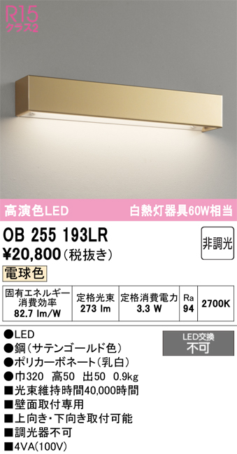 安心のメーカー保証 【インボイス対応店】OB255193LR オーデリック ブラケット LED  Ｔ区分の画像