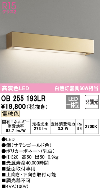 安心のメーカー保証【インボイス対応店】OB255193LR オーデリック ブラケット LED  Ｔ区分の画像