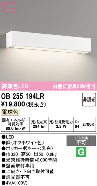 安心のメーカー保証 【インボイス対応店】OB255194LR オーデリック ブラケット LED  Ｔ区分の画像