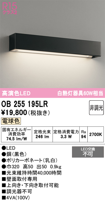 安心のメーカー保証 【インボイス対応店】OB255195LR オーデリック ブラケット LED  Ｔ区分の画像