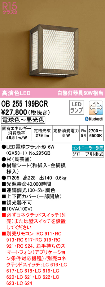 安心のメーカー保証【インボイス対応店】OB255199BCR （ランプ別梱包）『OB255199#＋NO295GB』 オーデリック ブラケット LED リモコン別売  Ｔ区分の画像