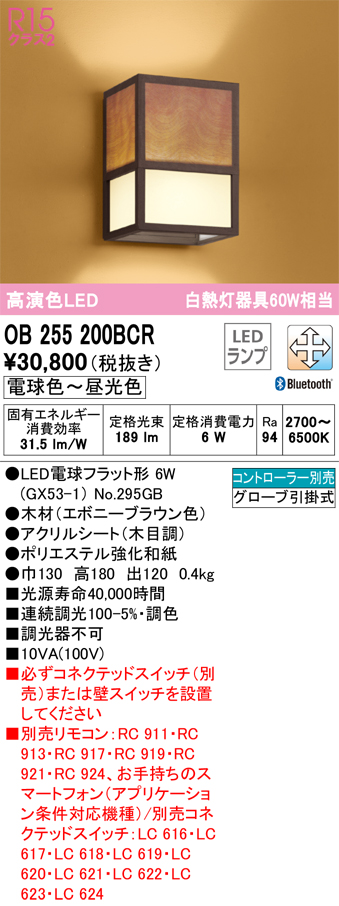 安心のメーカー保証【インボイス対応店】OB255200BCR （ランプ別梱包）『OB255200#＋NO295GB』 オーデリック ブラケット LED リモコン別売  Ｔ区分の画像