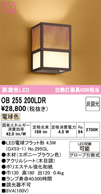 安心のメーカー保証 【インボイス対応店】OB255200LDR （ランプ別梱包）『OB255200#＋NO295GL』 オーデリック ブラケット LED  Ｔ区分の画像