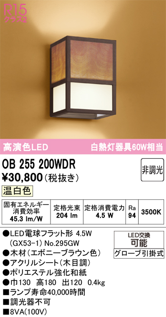 安心のメーカー保証 【インボイス対応店】OB255200WDR （ランプ別梱包）『OB255200#＋NO295GW』 オーデリック ブラケット 一般形 LED  Ｔ区分の画像