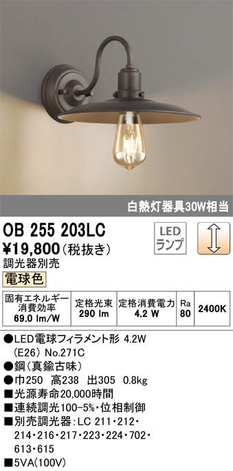 安心のメーカー保証 【インボイス対応店】OB255203LC （ランプ別梱包）『OB255203#＋NO271C』 オーデリック ブラケット 一般形 LED  Ｔ区分の画像