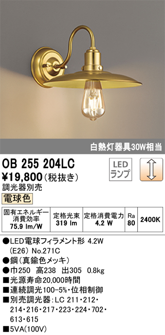 安心のメーカー保証 【インボイス対応店】OB255204LC （ランプ別梱包）『OB255204#＋NO271C』 オーデリック ブラケット 一般形 LED  Ｔ区分の画像