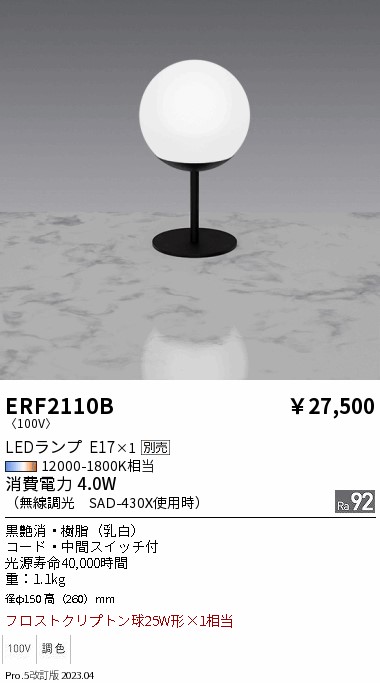 安心のメーカー保証【インボイス対応店】ERF2110B 遠藤照明 スタンド LED ランプ別売 Ｎ区分 Ｎ発送の画像