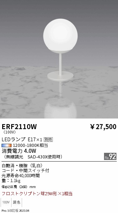 安心のメーカー保証【インボイス対応店】ERF2110W 遠藤照明 スタンド LED ランプ別売 Ｎ区分 Ｎ発送の画像