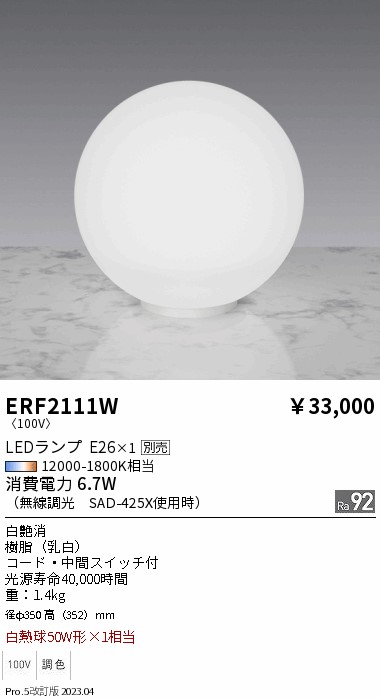 安心のメーカー保証【インボイス対応店】ERF2111W 遠藤照明 スタンド LED ランプ別売 Ｎ区分 Ｎ発送の画像