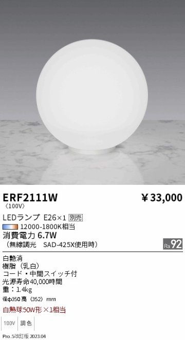 安心のメーカー保証【インボイス対応店】ERF2111W 遠藤照明 スタンド LED ランプ別売 Ｎ区分の画像