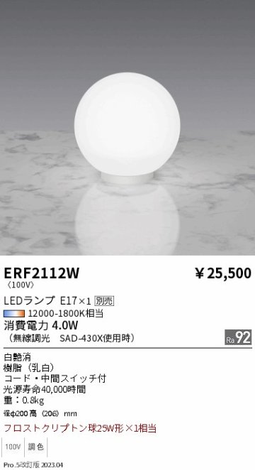 安心のメーカー保証【インボイス対応店】ERF2112W 遠藤照明 スタンド LED ランプ別売 Ｎ区分 Ｎ発送の画像